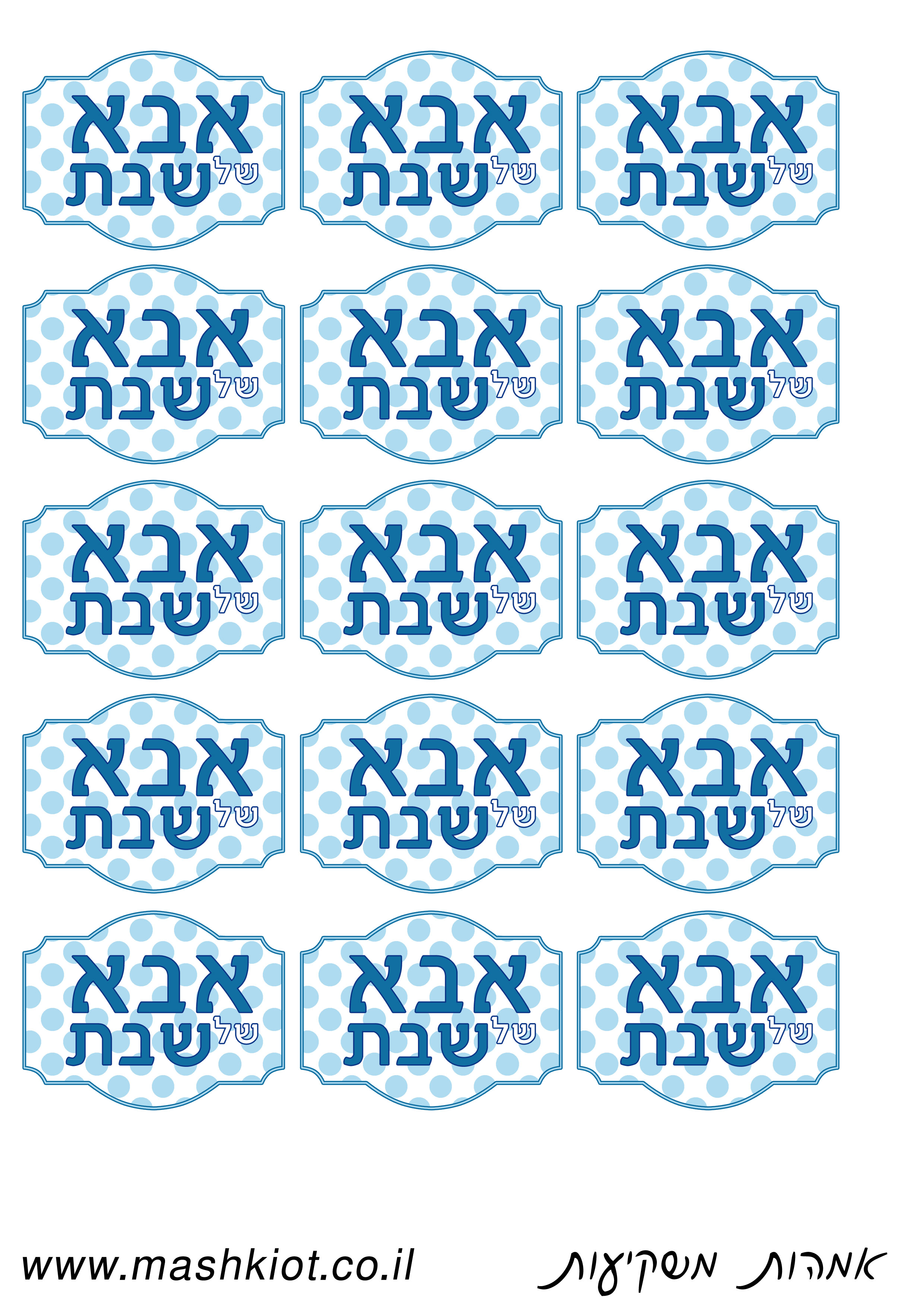 גרפיקה חינמית לאמא/אבא של שבת – מאת סיגל מירון | קבוצת אמהות משקיעות