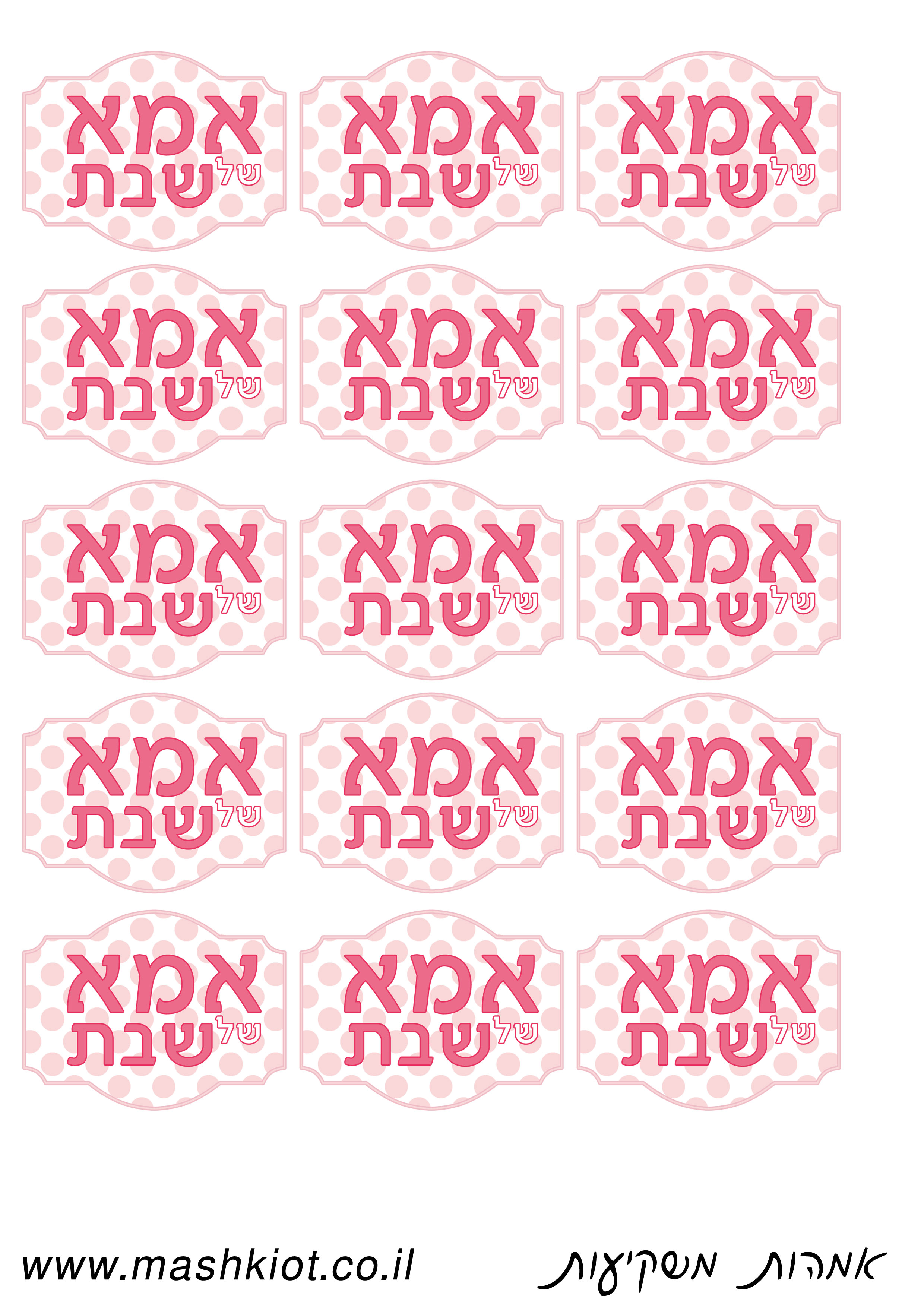 גרפיקה חינמית לאמא/אבא של שבת – מאת סיגל מירון | קבוצת אמהות משקיעות